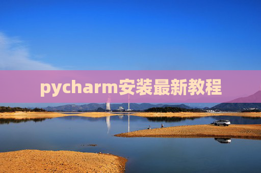 pycharm安装最新教程