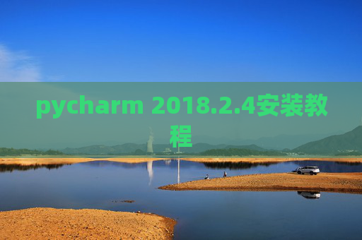 pycharm 2018.2.4安装教程